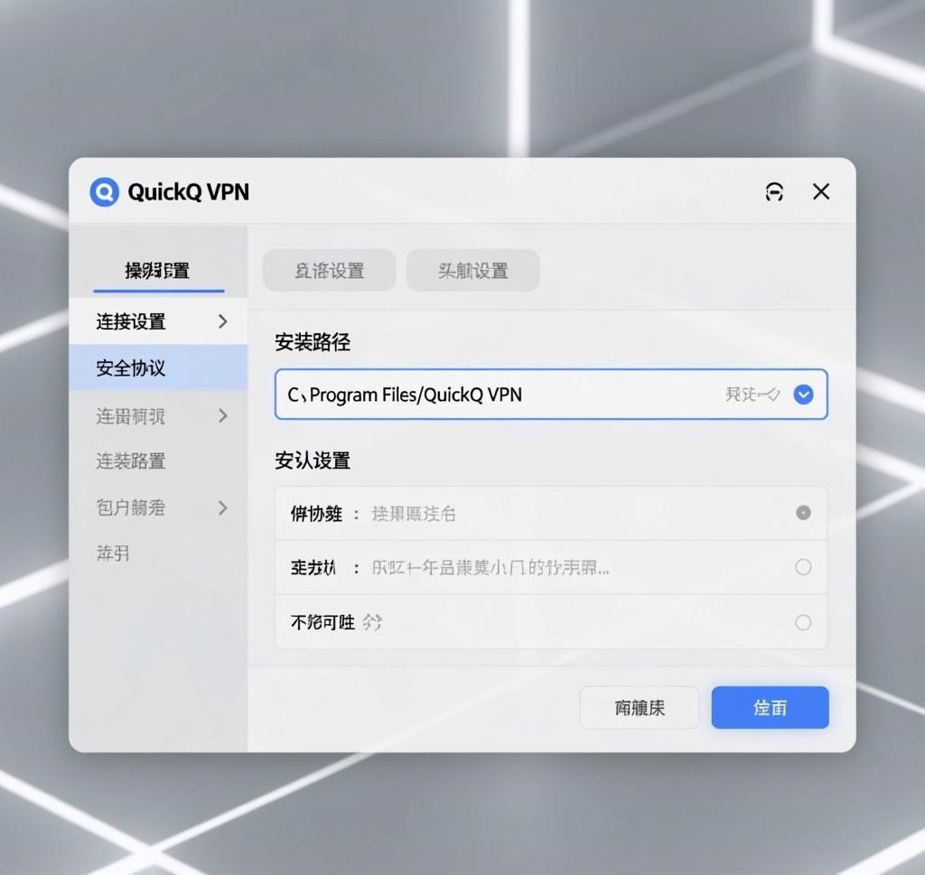 指定目标路径（如D:\QuickQ VPN）