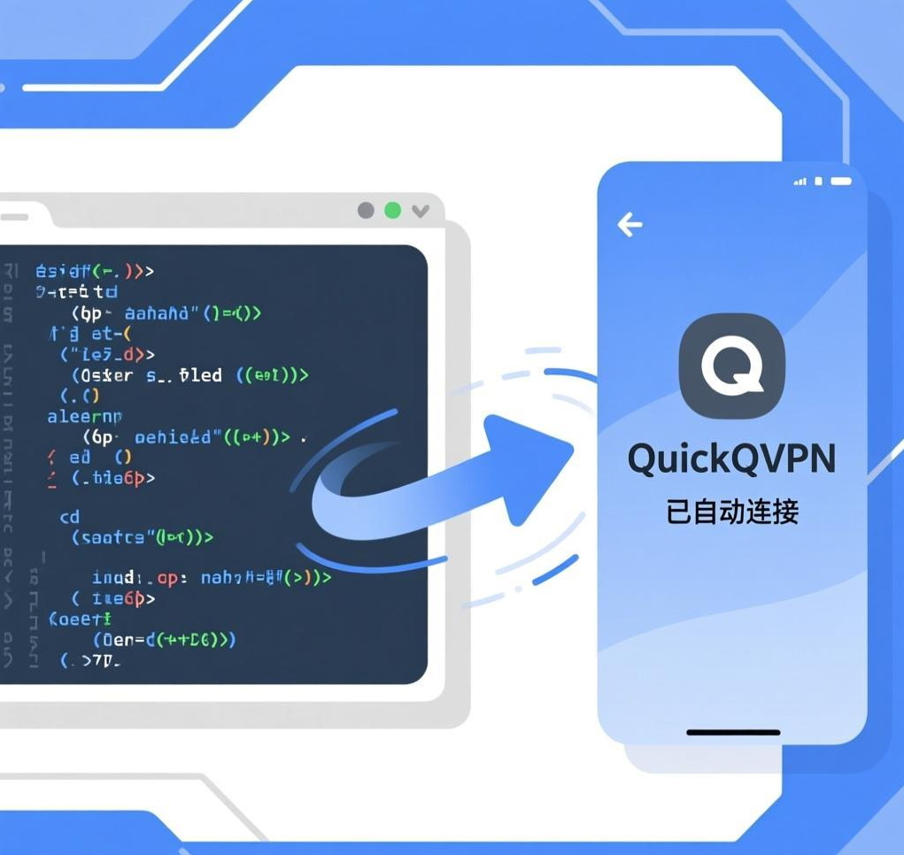 QuickQ VPN的脚本自动化：实现连接与操作的自动化