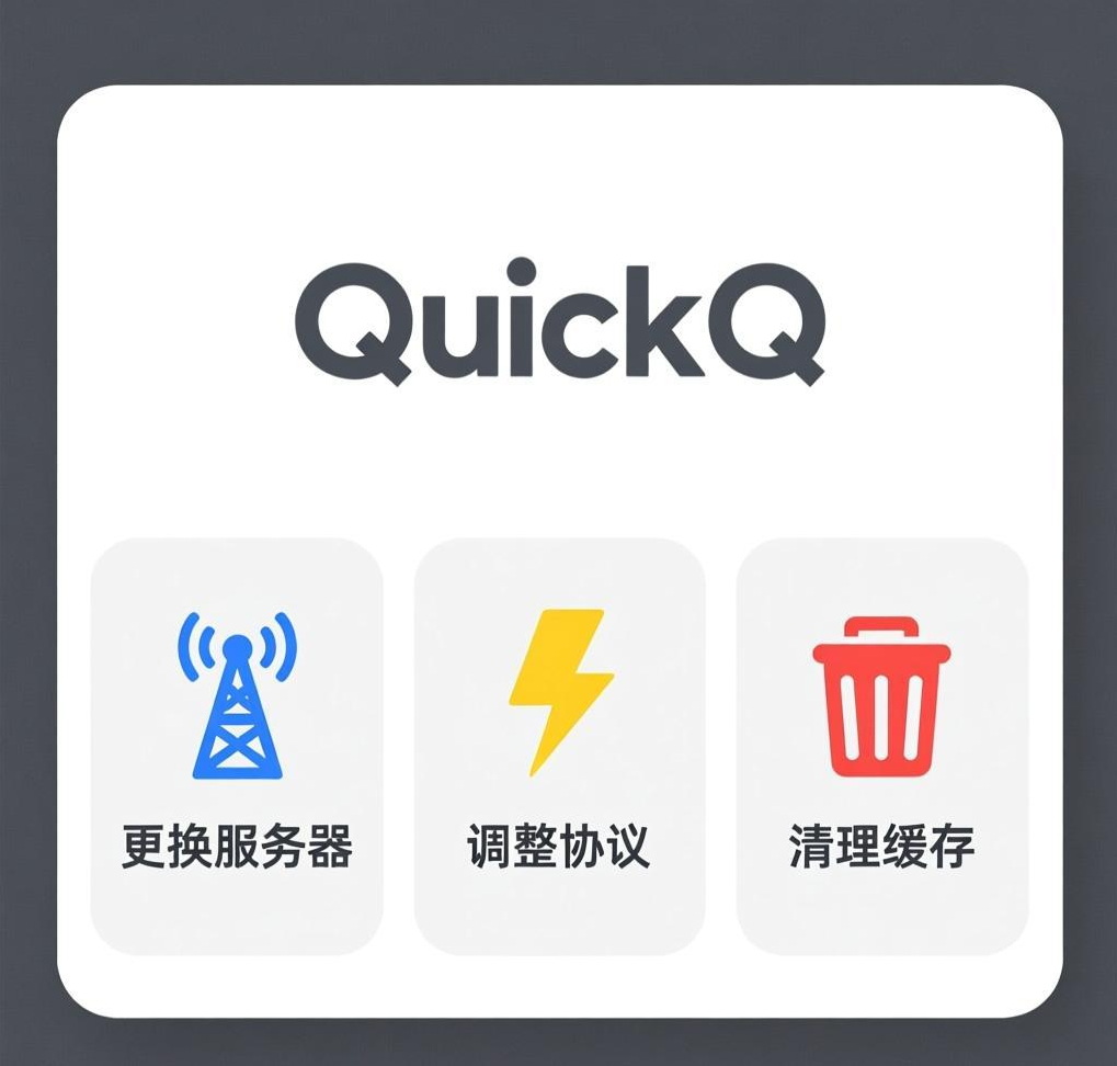 QuickQ VPN连接速度慢？优化配置的3个技巧