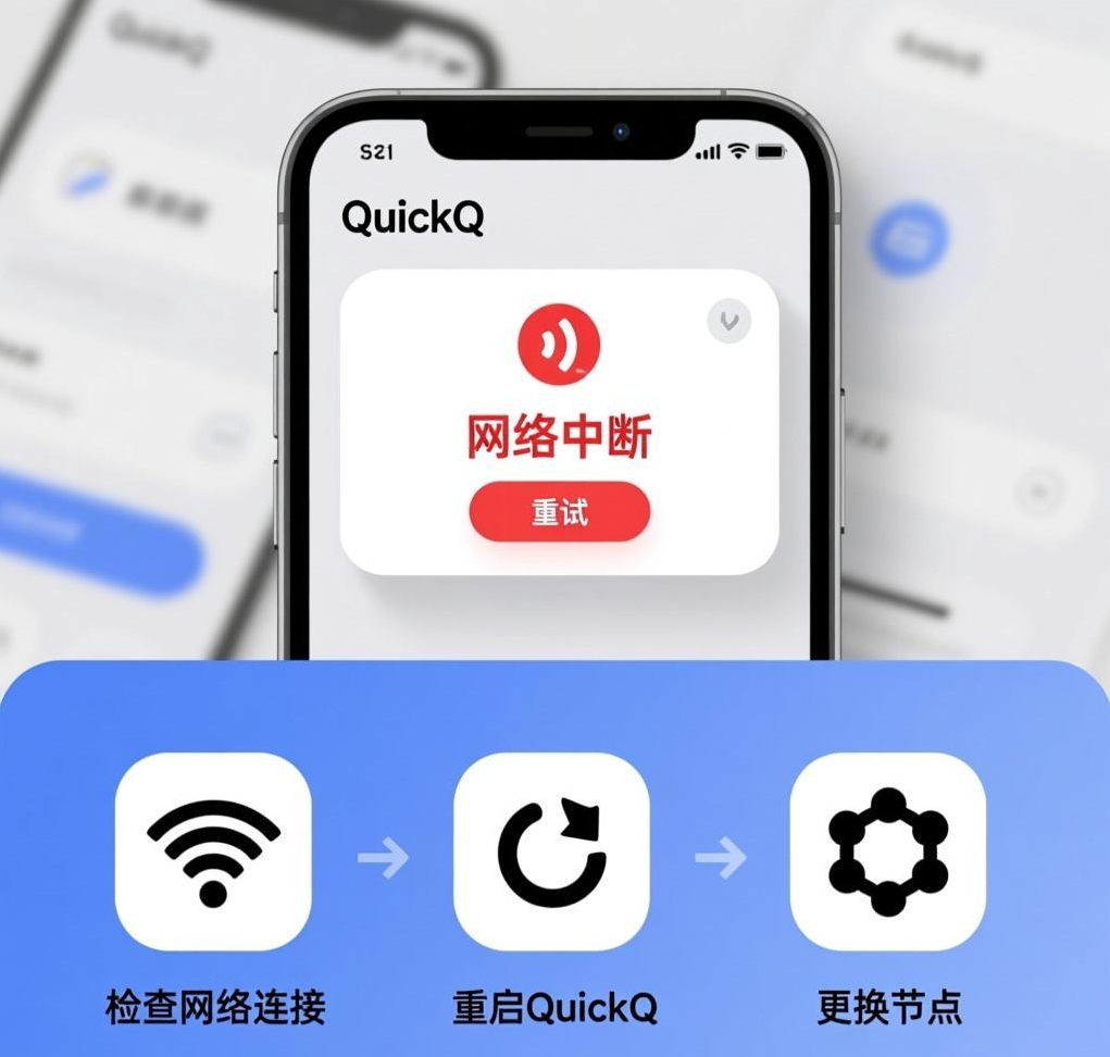 如何解决QuickQ VPN“网络中断”问题