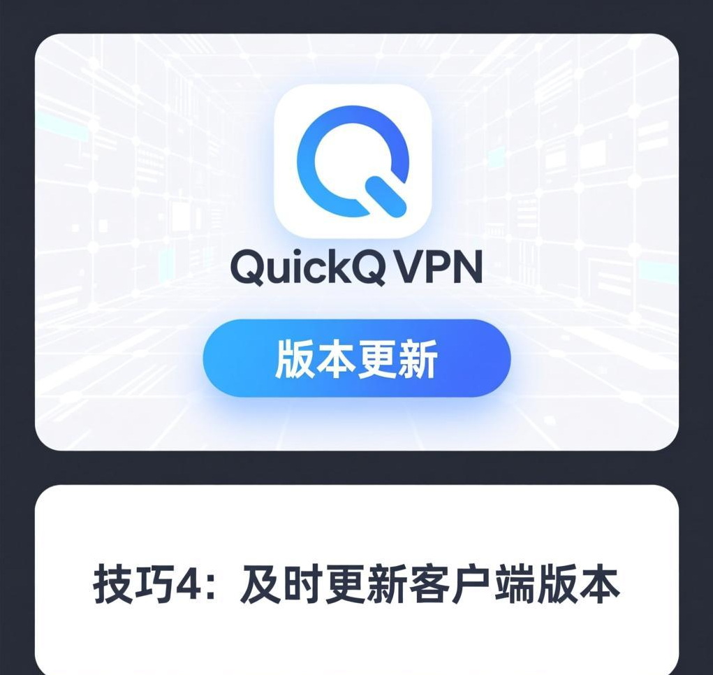 故障预防：QuickQ稳定性提升的5个技巧